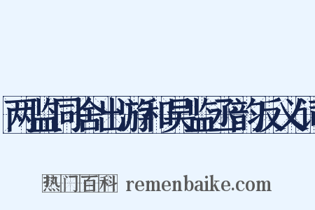 两监同舍出游和吴监丞韵反义词是什么意思的图片